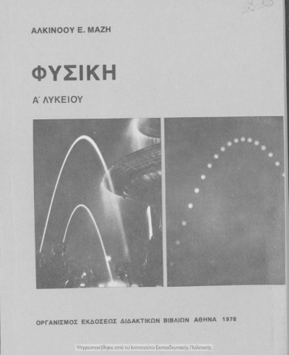 Fisiki A΄ Likiou[1978, 18th edition]