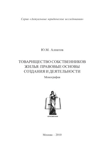Товарищество собственников жилья: правовые основы создания и деятельности
