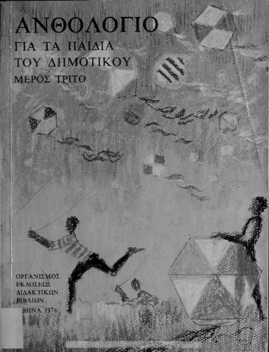 Anthologio gia ta pedia tou Dimotikou, Meros trito[1976, 2nd edition]