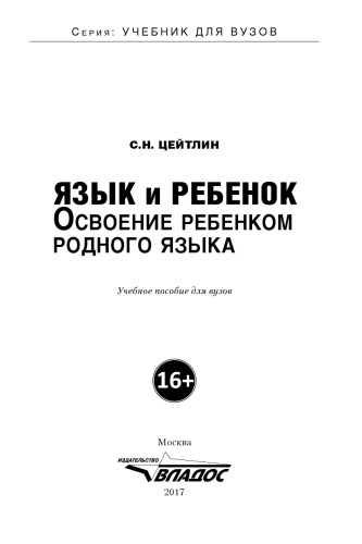 Язык и ребенок. Освоение ребенком родного языка