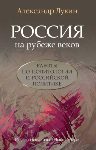 Россия на рубеже веков. Работы по политологии и российской политике