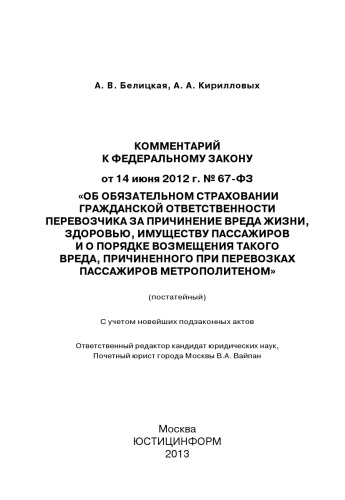 Комментарий к Федеральному закону от 14 июня 2012 г. № 67-ФЗ «Об обязательном страховании гражданской ответственности перевозчика за причинение вреда жизни, здоровью, имуществу пассажиров и о порядке возмещения такого вреда, причиненного при перевозках пассажиров метрополитеном»