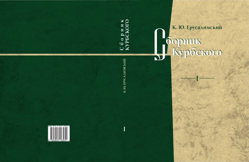 Сборник Курбского. Т. I. Исследование книжной культуры