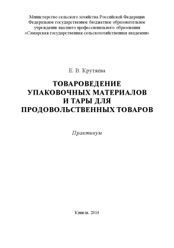 Товароведение упаковочных материалов и тары для продовольственных товаров