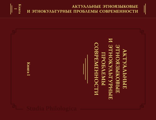 Актуальные этноязыковые и этнокультурные проблемы современности. Кн. I
