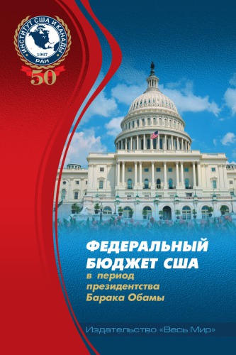 Федеральный бюджет США в период президентства Барака Обамы