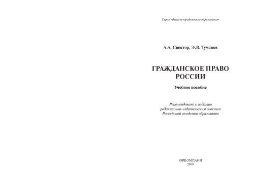 Гражданское право России: Учебное пособие Гриф РАО