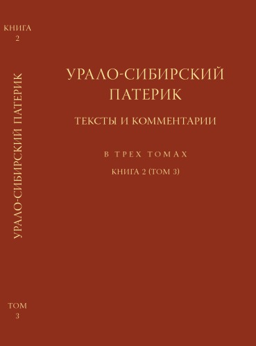 Урало-Сибирский патерик: тексты и комментарии. В 3 т. Кн. 2