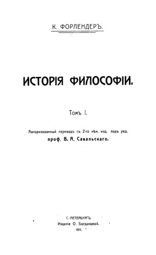 История философии, авторизованный перевод с 2-го нем. изд. под ред. проф. В.А. Савальского