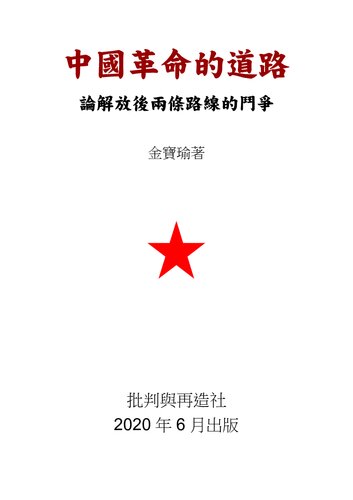 中國革命的道路：論解放後兩條路線的鬥爭
