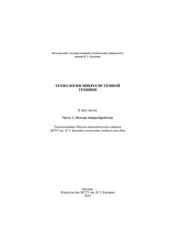 Технология микросистемной техники. В 3 ч. Ч. 1. Методы микрообработки