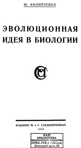 Эволюционная идея в биологии. Исторический обзор эволюционных учений XIX века