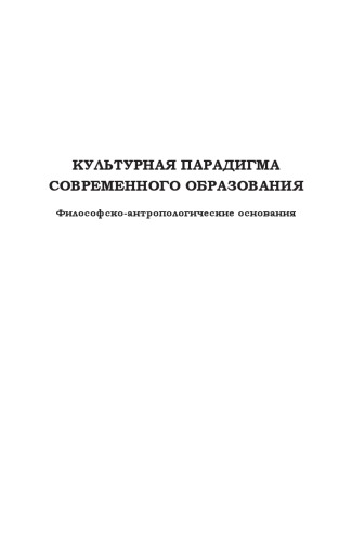 Культурная парадигма современного образования