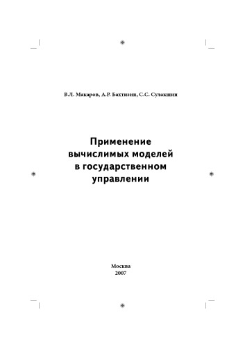 Применение вычислимых моделей в государственном управлении