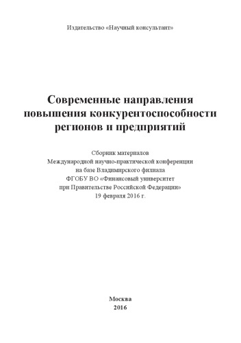 Современные проблемы повышения конкурентоспособности регионов и предприятий