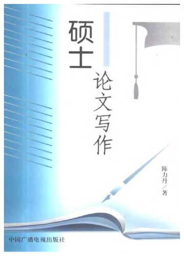 硕士论文写作
