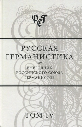 Русская германистика. Ежегодник Российского союза германистов. Т. IV