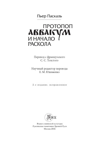 Протопоп Аввакум и начало Раскола