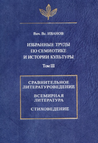 Избранные труды по семиотике и истории культуры. Т. III. Сравнительное литературоведение. Всемирная литература. Стиховедение