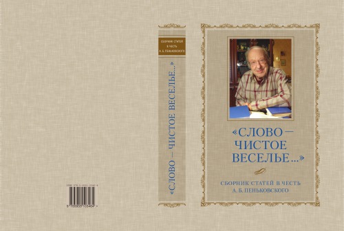 «Слово – чистое веселье...»