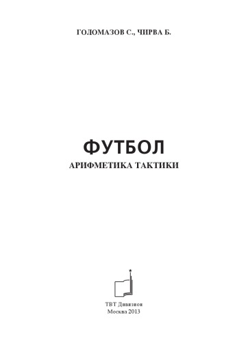Футбол. Арифметика тактики