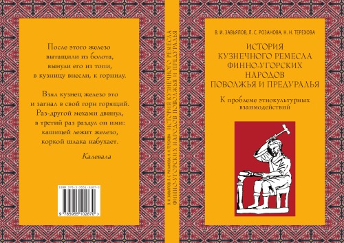 История кузнечного ремесла финно-угорских народов Поволжья и Предуралья: к проблеме этнокультурных взаимодействий
