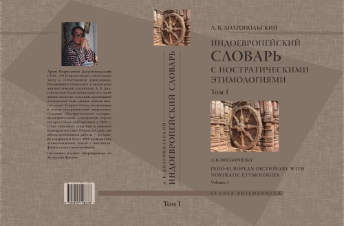 Индоевропейский словарь с ностратическими этимологиями. Т. I