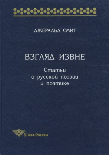 Взгляд извне: Статьи о русской поэзии и поэтике
