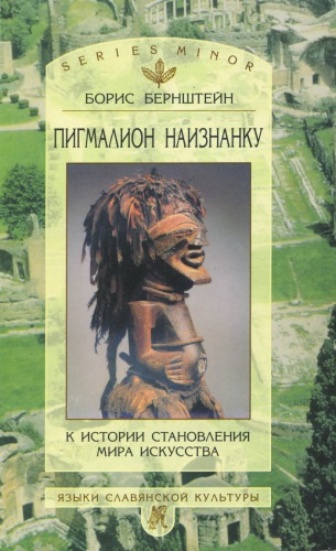 Пигмалион наизнанку: К истории становления мира искусства