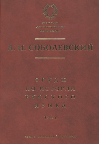 Труды по истории русского языка. Т. I. Очерки из истории русского языка; Лекции по истории русского языка