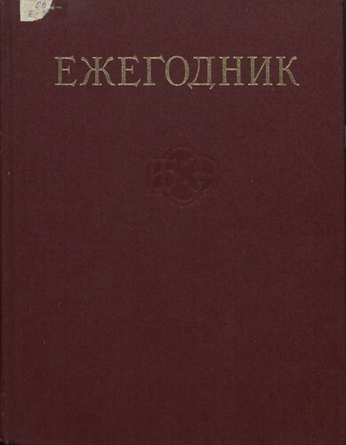 Ежегодник Большой Советской Энциклопедии. Выпуск 30