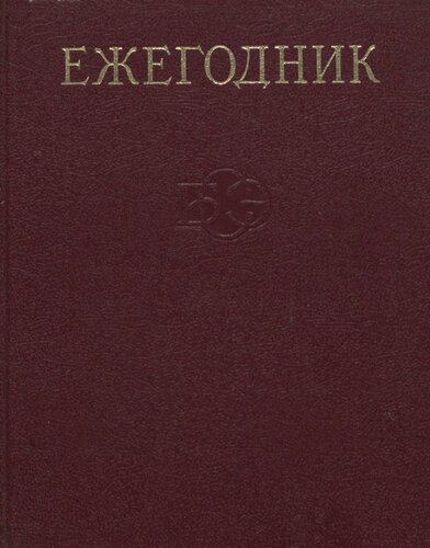 Ежегодник Большой Советской Энциклопедии. Выпуск 32