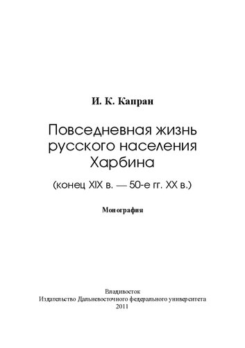 Повседневная жизнь русского населения Харбина (конец XIX в.–50-е гг. ХХ в.)