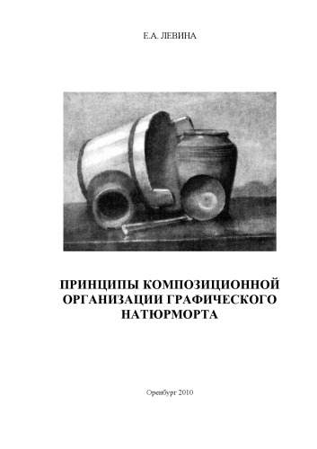 Принципы композиционной организации графического натюрморта
