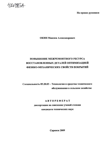 Повышение межремонтного ресурса восстановленных деталей оптимизацией физико-механических свойств покрытий