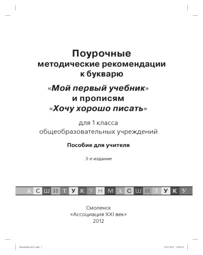 Поурочные методические рекомендации к букварю "Мой первый учебник" и прописям "Хочу хорошо писать" для 1 класса общеобразовательных учреждений