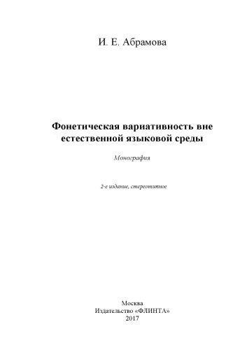 Фонетическая вариативность вне естественной языковой среды
