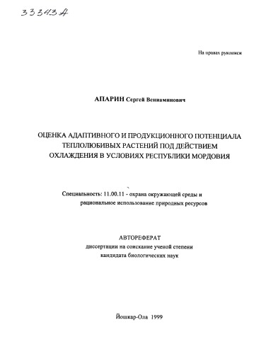 Оценка адаптивного и продукционного потенциала теплолюбивых растений под действием охлаждения в условиях Республики Мордовия
