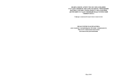 Педагогическая практика для студентов заочной формы обучения специальности 050711.65 Социальная педагогика