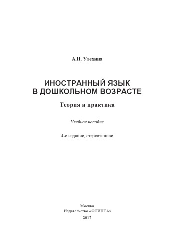 Иностранный язык в дошкольником возрасте: теория и практика