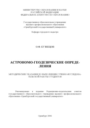 Астрономо-геодезические определения