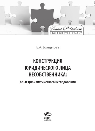Конструкция юридического лица несобственника: опыт цивилистического исследования