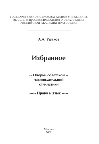 Избранное: Очерки советской законодательной стилистики. Право и язык