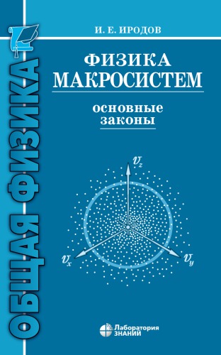 Физика макросистем. Основные законы