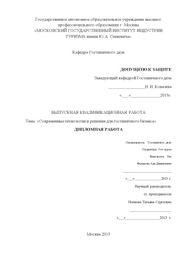 Современные технологии и решения для гостиничного бизнеса