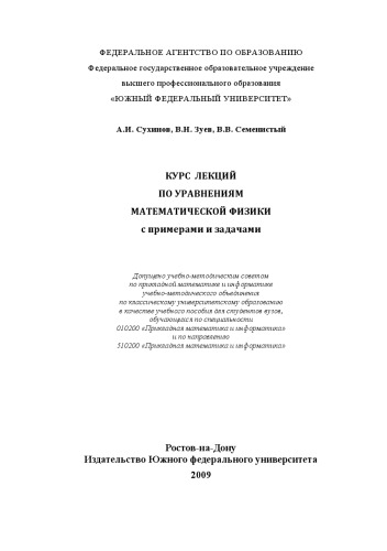 Курс лекций по уравнениям математической физики с примерами и задачами