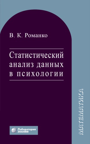 Статистический анализ данных в психологии