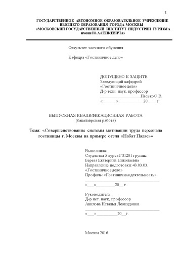 Совершенствование системы мотивации труда персонала гостиницы г. Москвы на примере отеля Набат Палас
