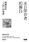 末日倖存者的獨白：劉曉波的「六四」回憶錄
