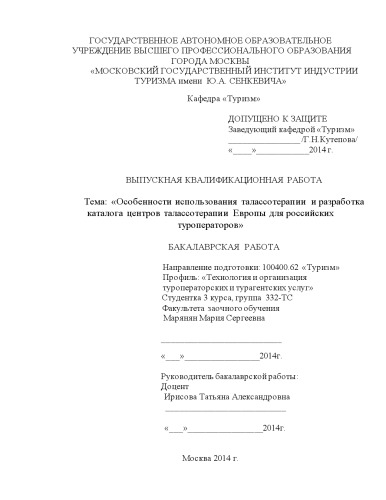 Особенности использования талассотерапии и разработка каталога центров талассотерапии Европы для российских туроператоров